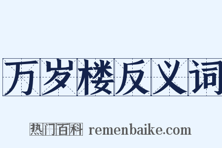 万岁楼反义词是什么意思的图片